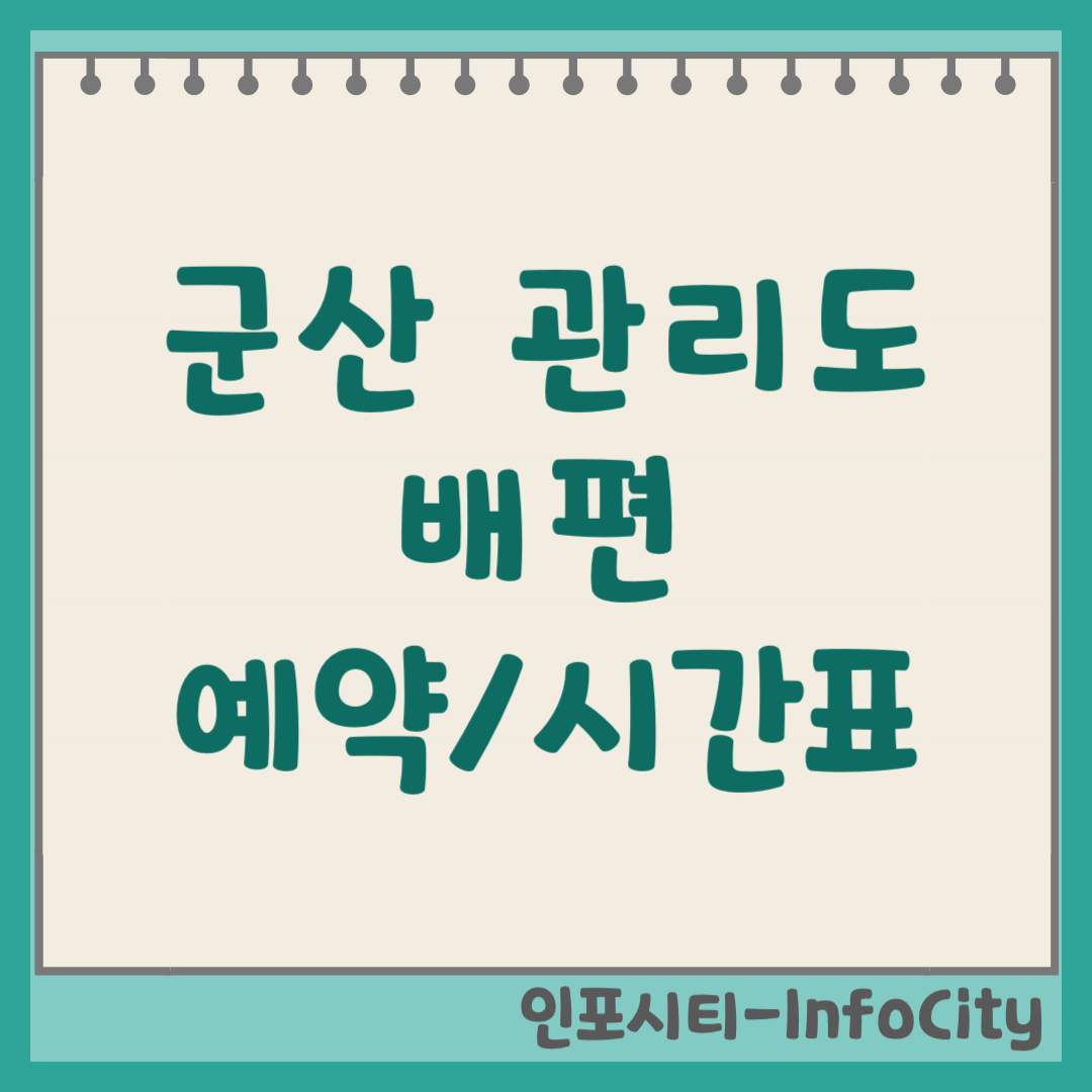 군산 관리도 배편 시간표 요금 예약 장자도 출발 가는 방법 총정리 2026