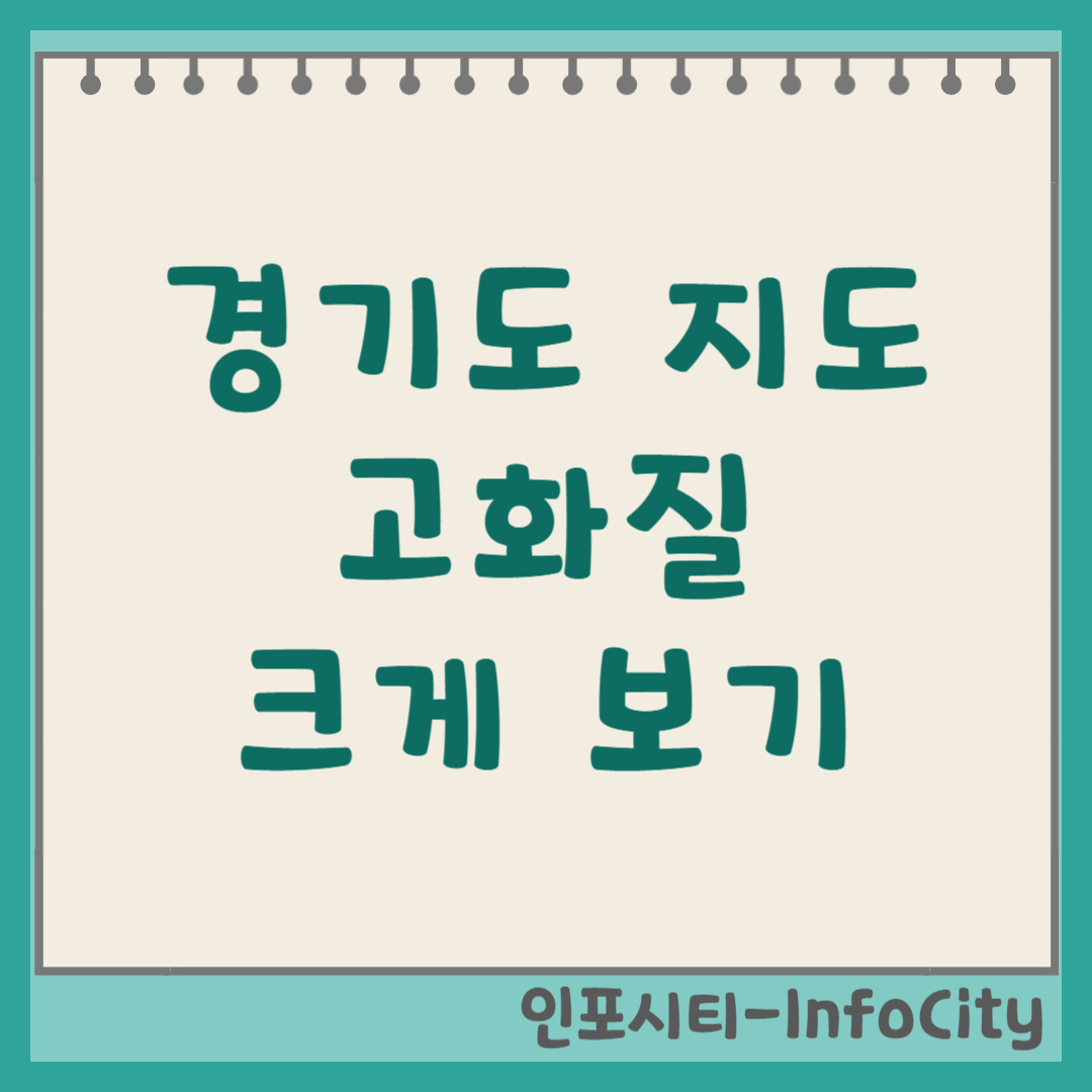 경기도 고화질 관광지도, 백지도 다운로드 방법: 크게 보기 노하우