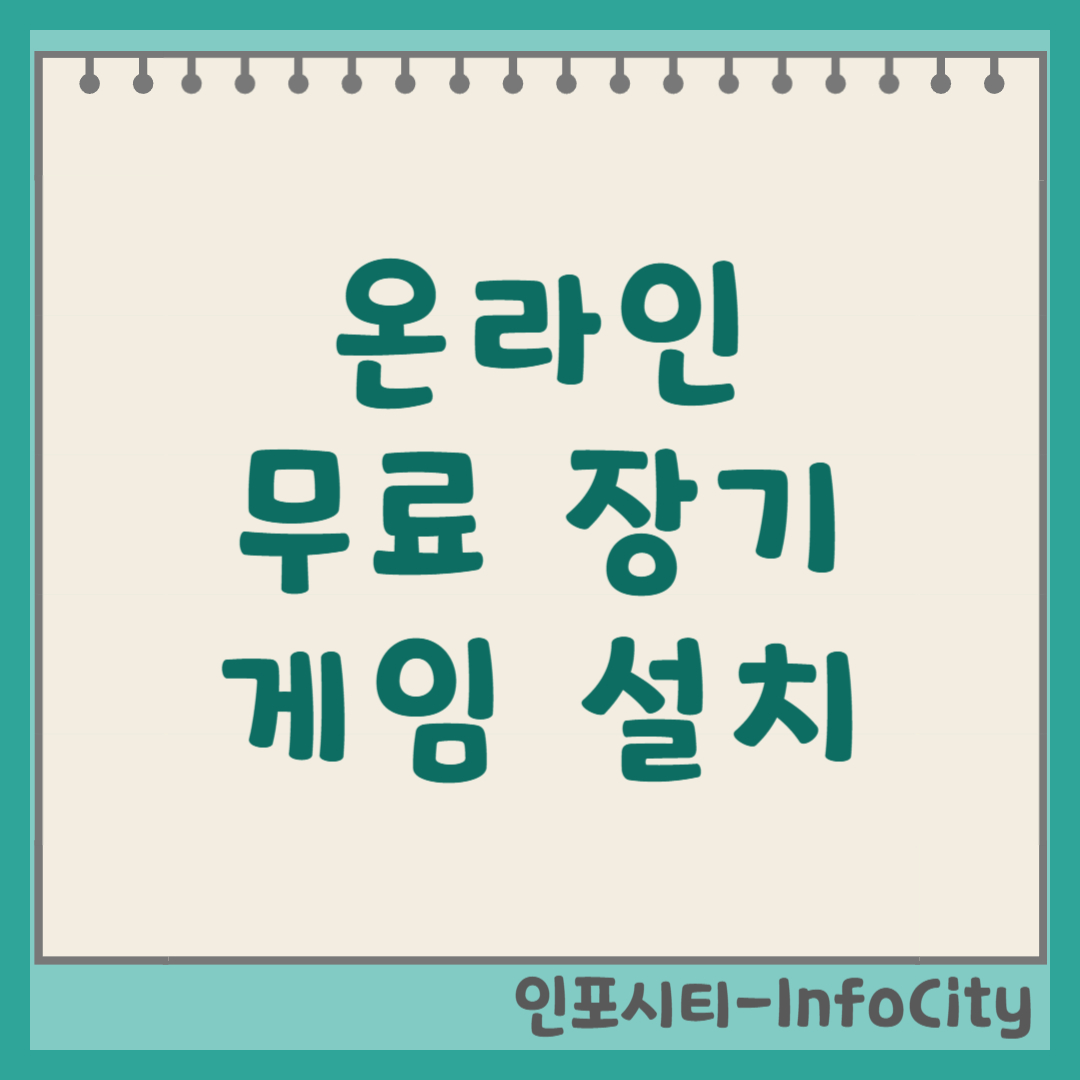 온라인 무료 장기 게임 설치 및 다운로드 방법 총정리