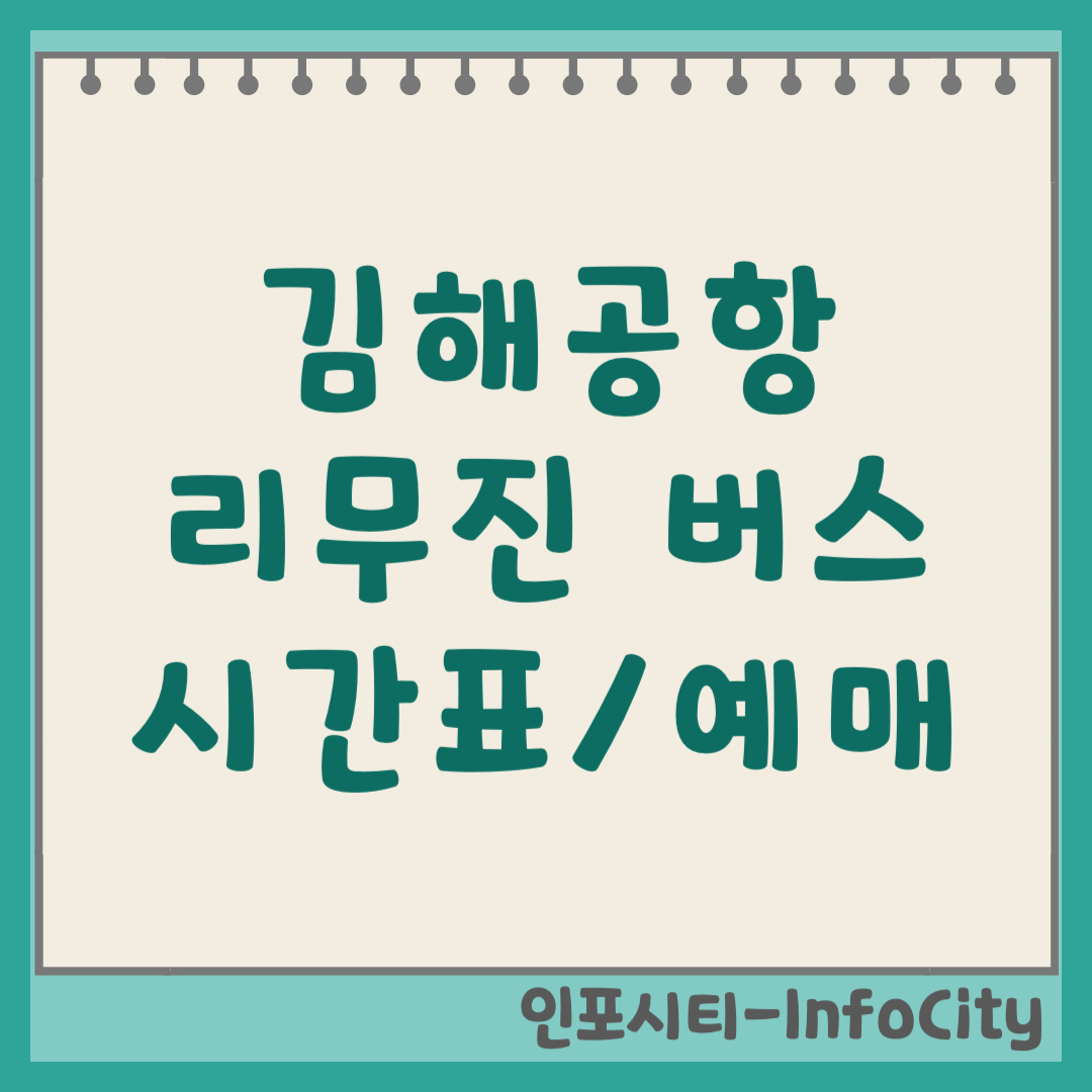 김해공항 리무진 버스 시간표 조회 온라인 예매 방법 요금 완벽 정리 2026년