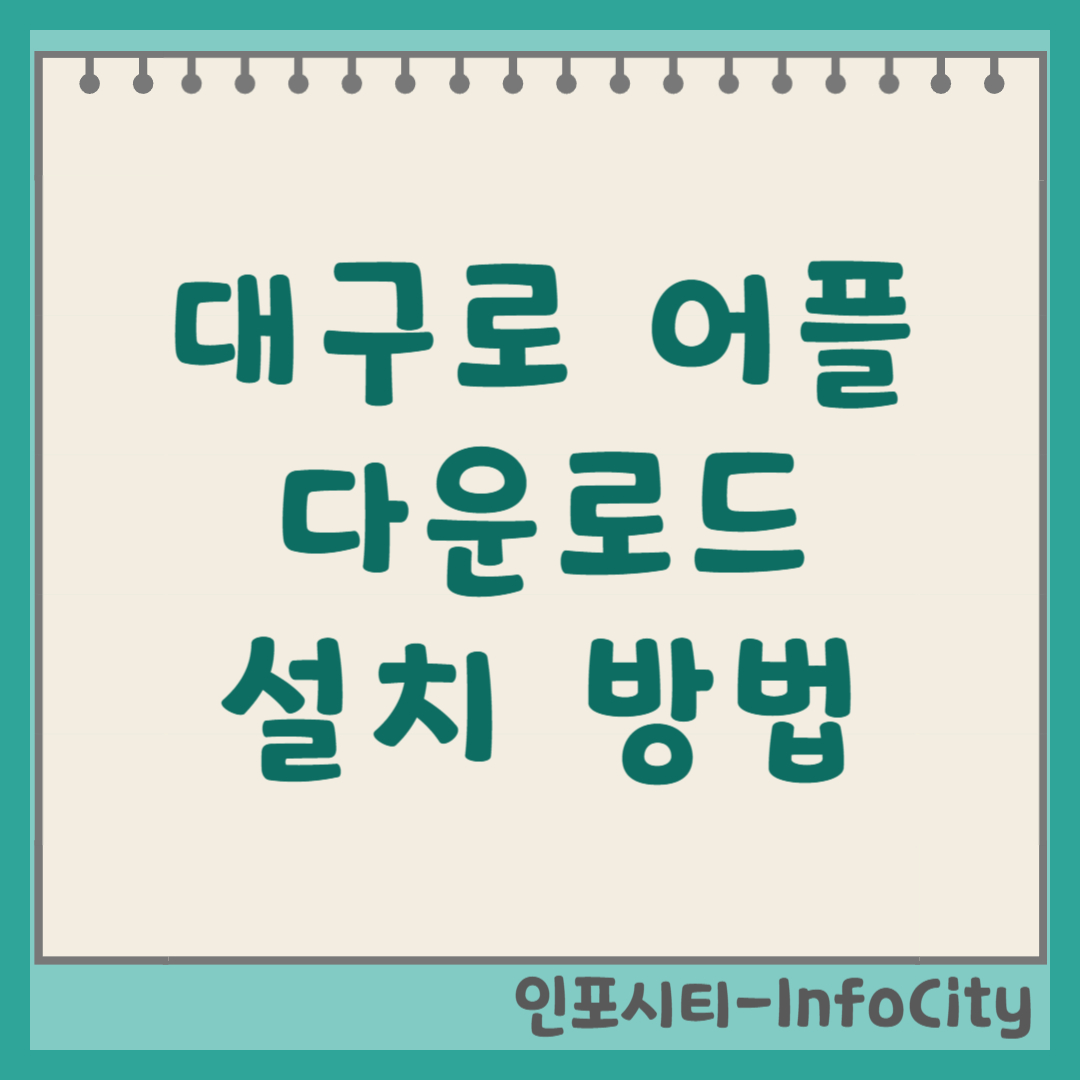 대구로 어플 설치 방법 대구은행(iM뱅크) 연동 페이 할인 혜택 총정리