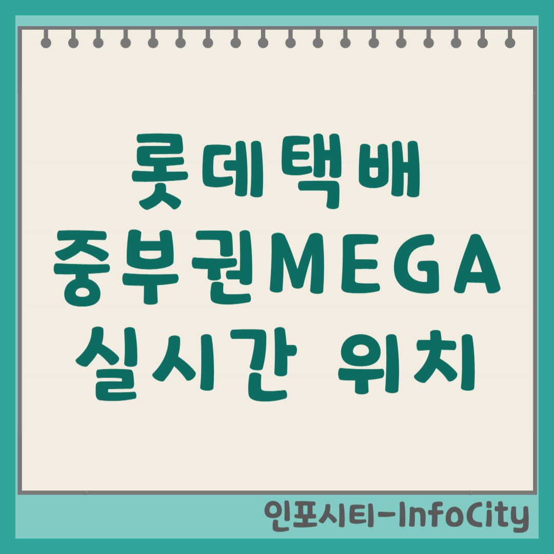 롯데택배 중부권MEGAHUB 터미널 위치 배송조회 셔틀발송, 구간도착 뜻