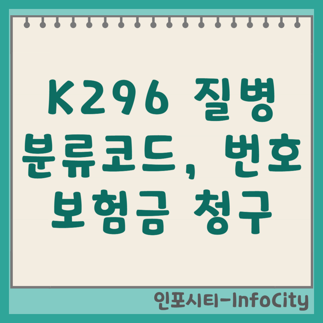 K296 질병분류코드 뜻, 위염 실비 진단비 보험금 청구 꿀팁 (기호, 번호)