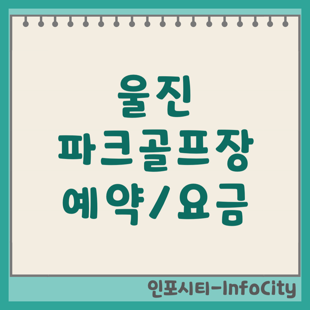 울진 파크골프장 예약 방법, 요금, 코스 완벽 정리 (2026) 동해 바다와 왕피천의 만남!