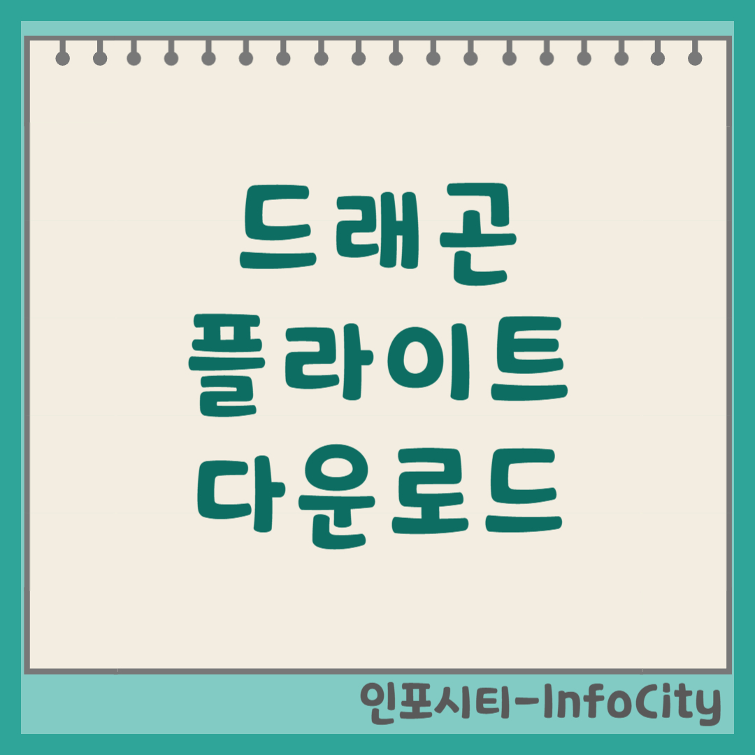 드래곤 플라이트 모바일 PC 다운로드 및 설치 방법 전설의 슈팅 게임