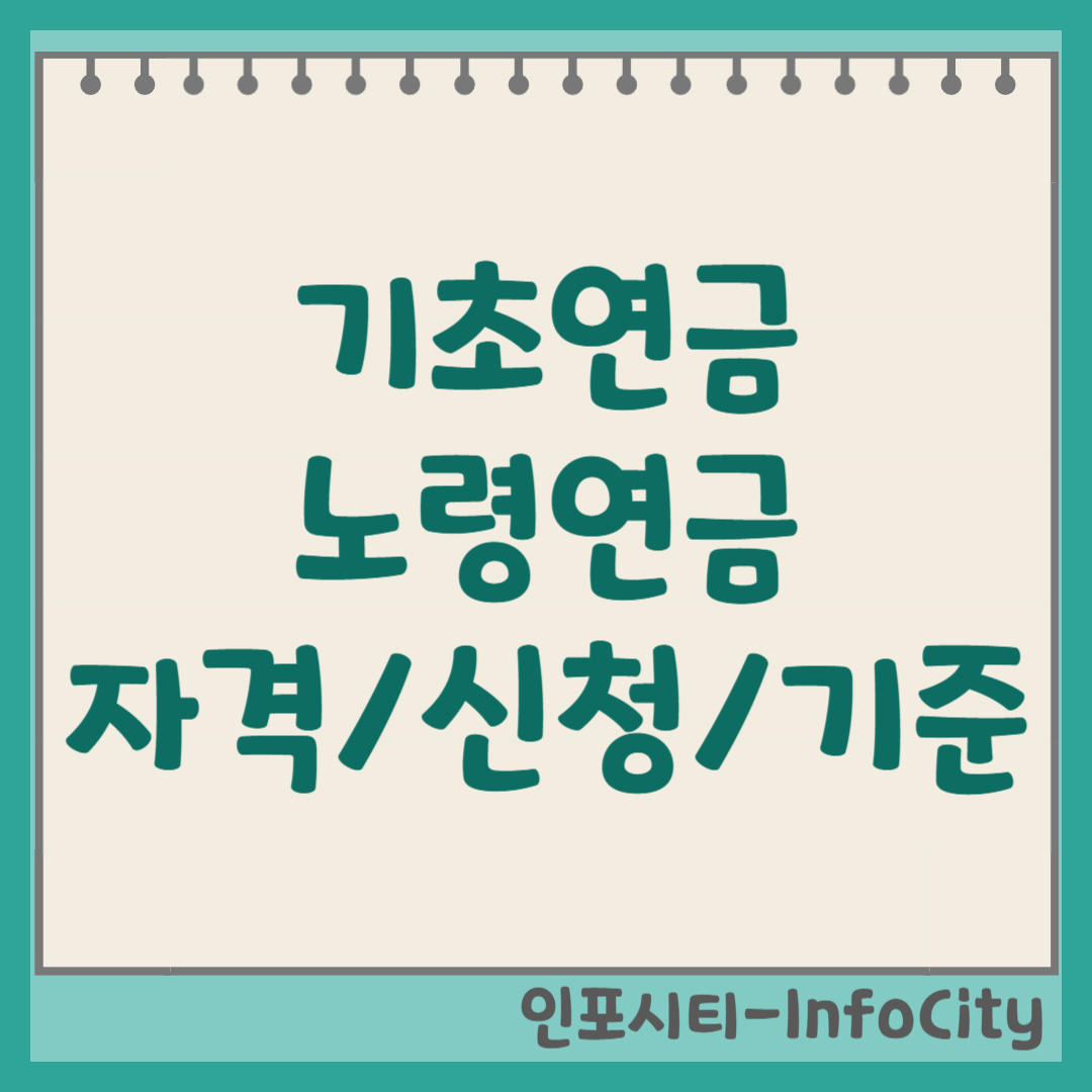 65세 이상 기초연금 노령연금 수급 자격, 신청 방법 및 조건 기준 완벽 정리