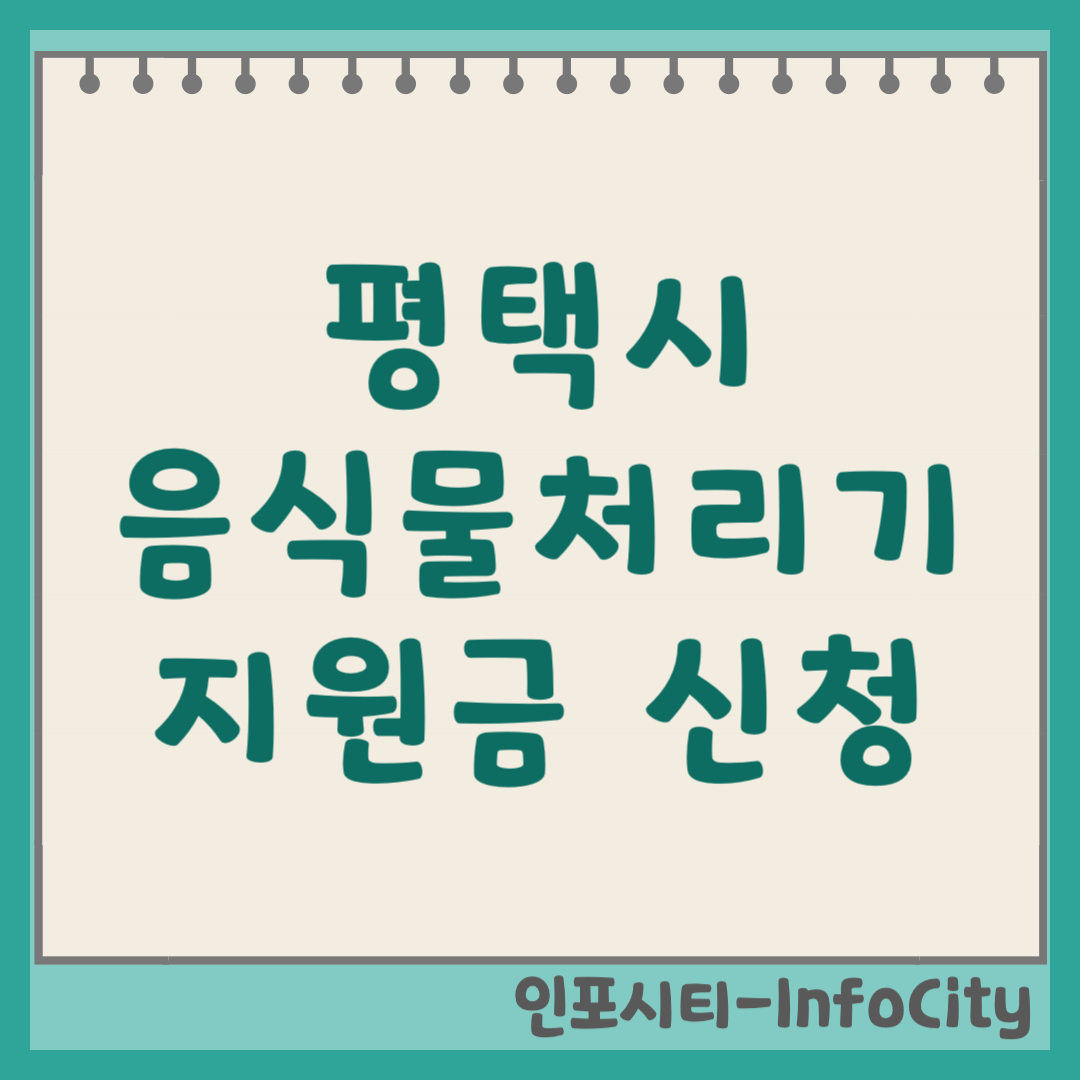 평택시 음식물 처리기 보조금 지원금 신청 및 환급 지원사업 일정 총정리 2026년