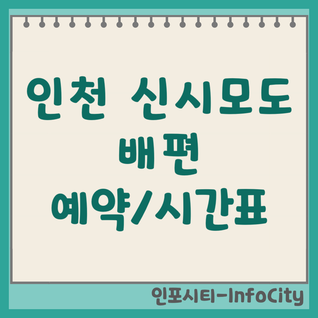 인천 신시모도 배편 시간표 요금 예약 삼목항 가는 방법 총정리 2026