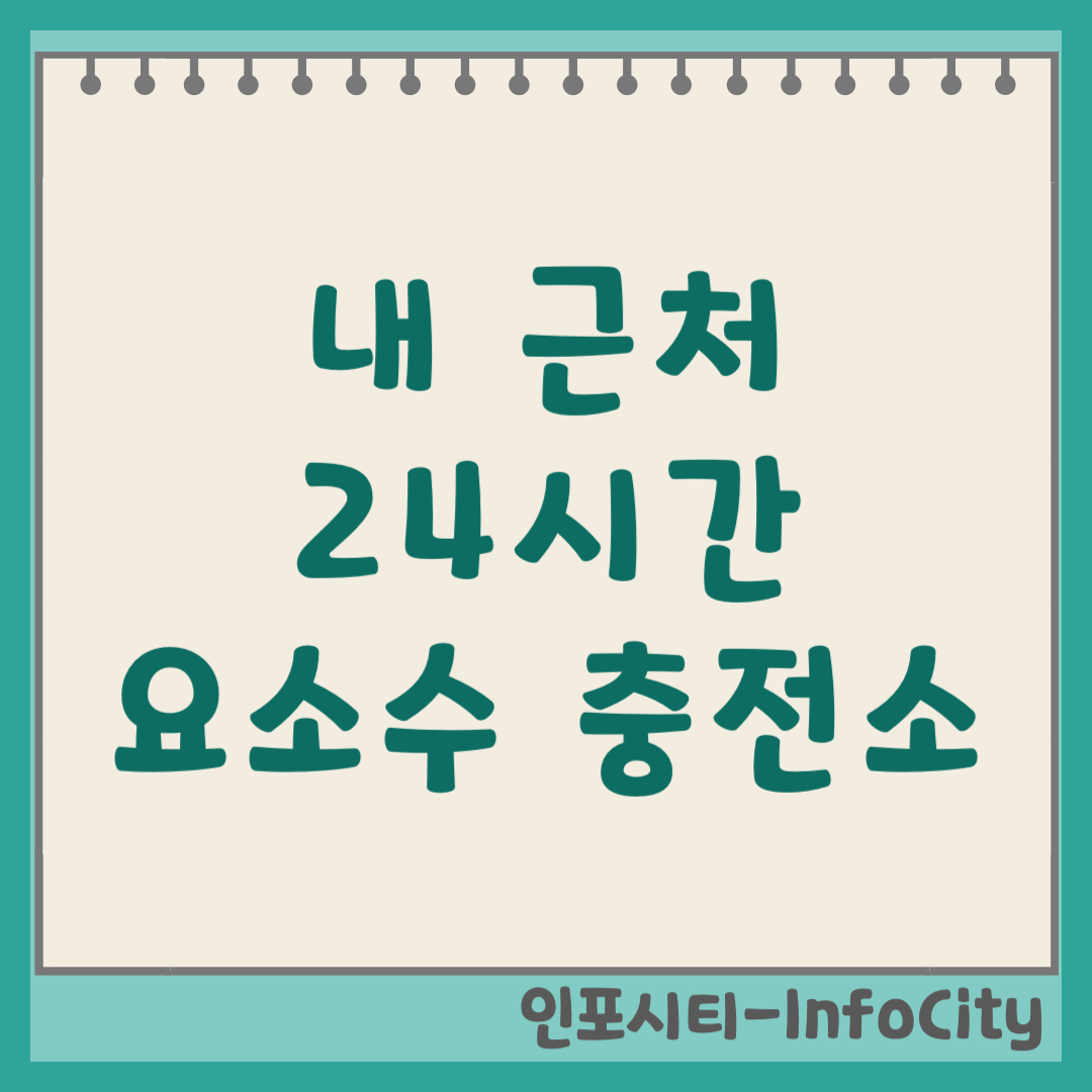 내 근처 24시간 요소수 주유소 판매 가격 싸게 파는 곳 찾기 완벽 정리 충전 2026