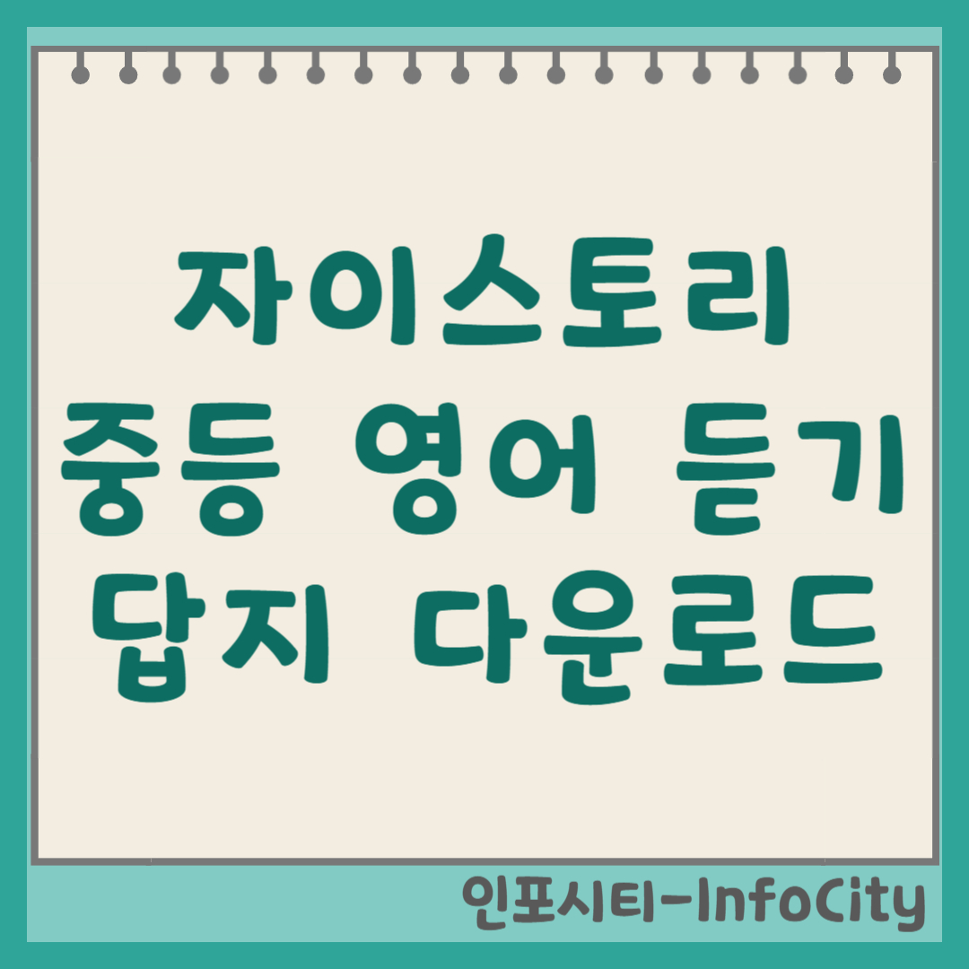자이스토리 중등 영어 듣기 모의고사 25회 답지 다운로드 정답 MP3 확인