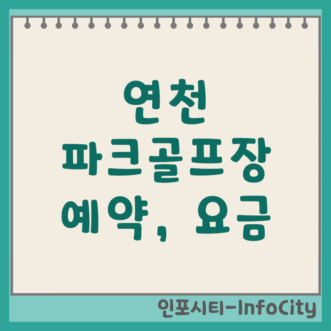 연천 파크골프장 예약 방법, 이용 요금, 코스 정보 최신 정리 (임진강)