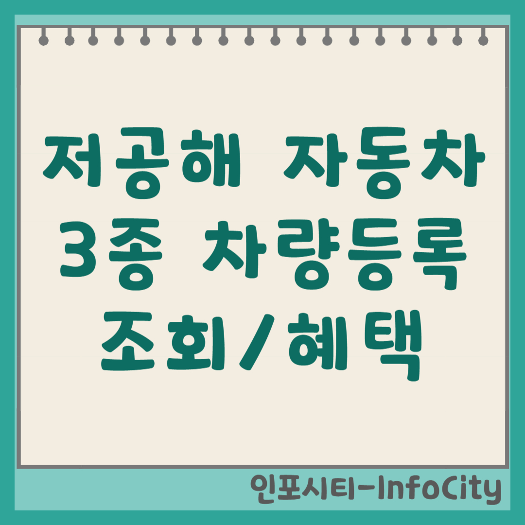 저공해 자동차 3종 차량 등록 조회 방법 및 혜택 기준