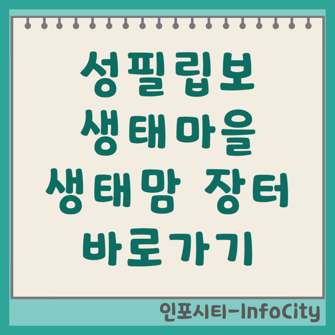 성필립보생태마을 생태맘장터 홈페이지 바로가기 (www.ecocatholic.co.kr)