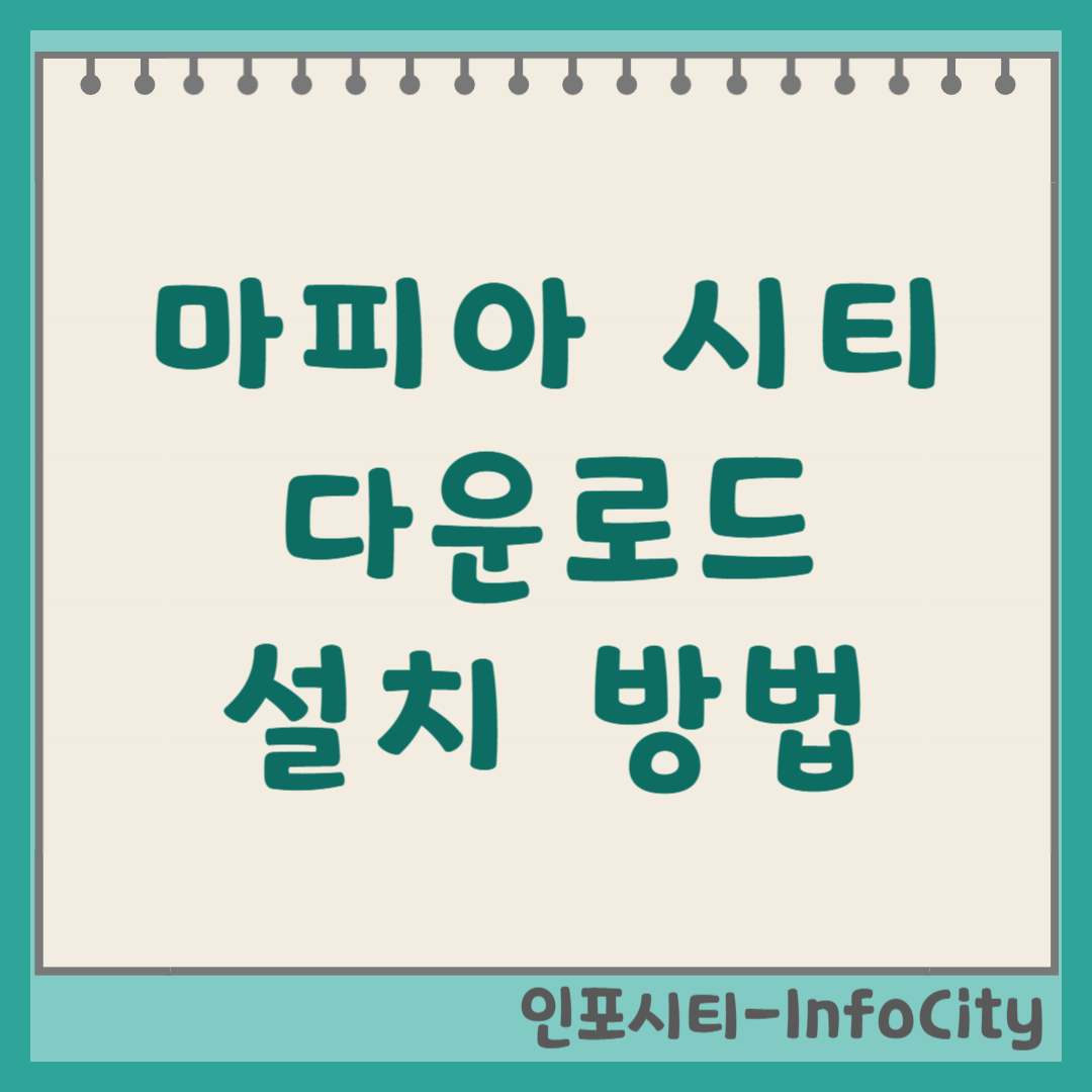 마피아 시티 다운로드 및 모바일 PC 설치 방법 느와르 전략 게임