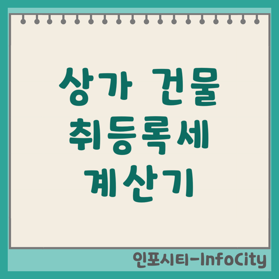 상가 건물 취등록세 계산기 바로가기 및 2026년 세율 완벽 정리