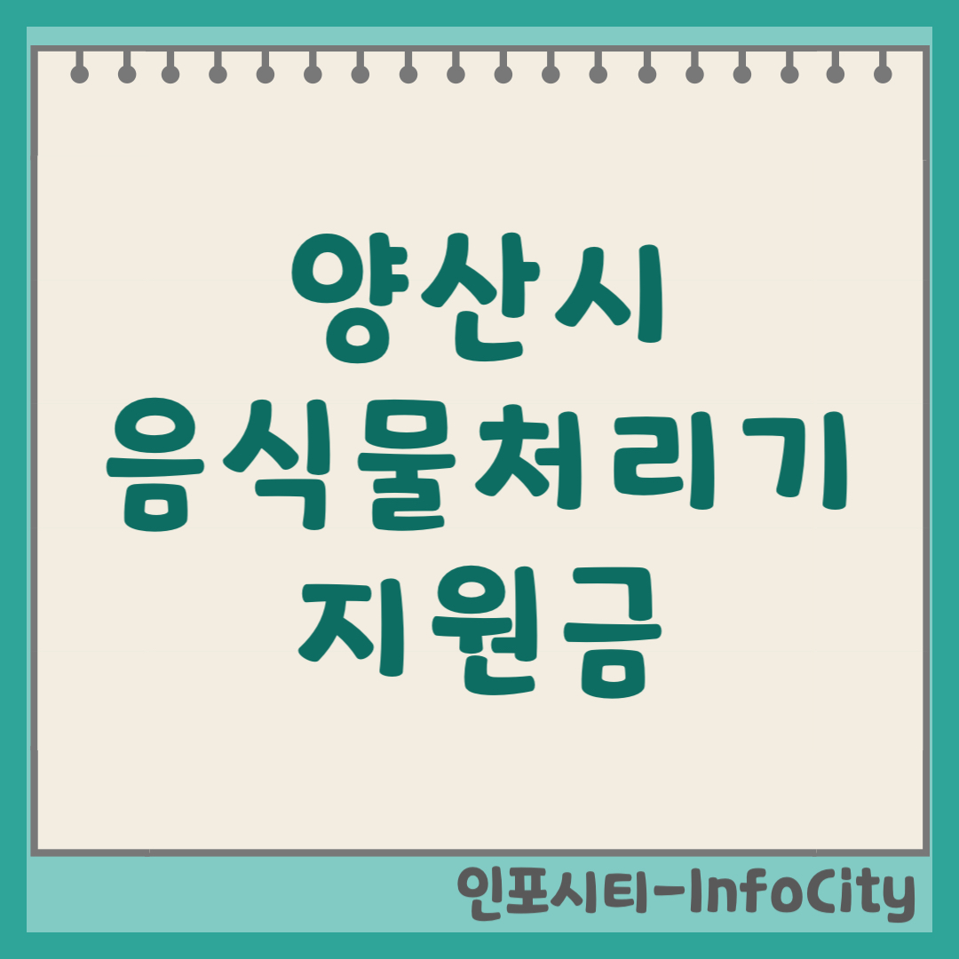 양산시 음식물 처리기 보조금 지원금 온라인 신청 방법 및 견적서 제출 가이드 2026