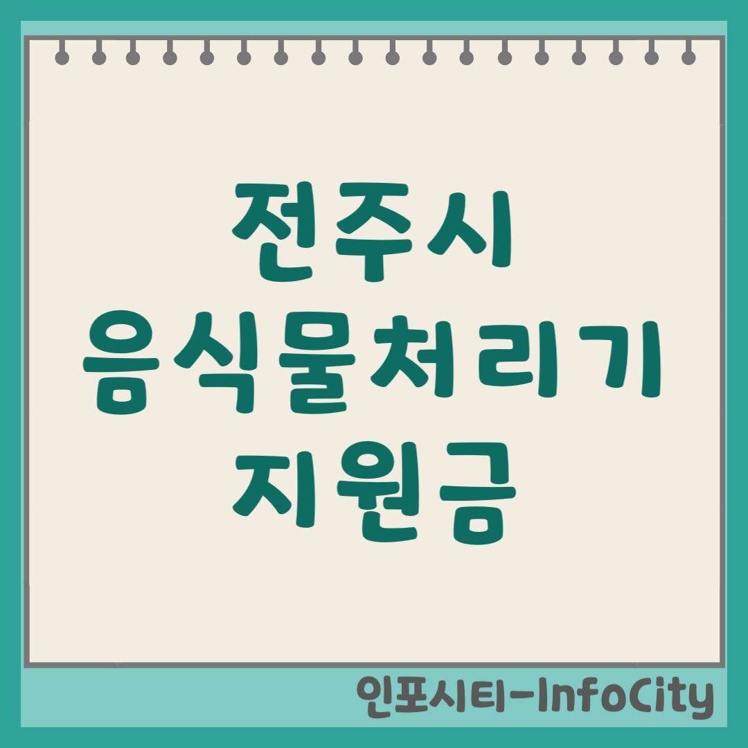 전주시 음식물 처리기 보조금 지원금 신청 및 환급 지원사업 시행 여부 확인 2026