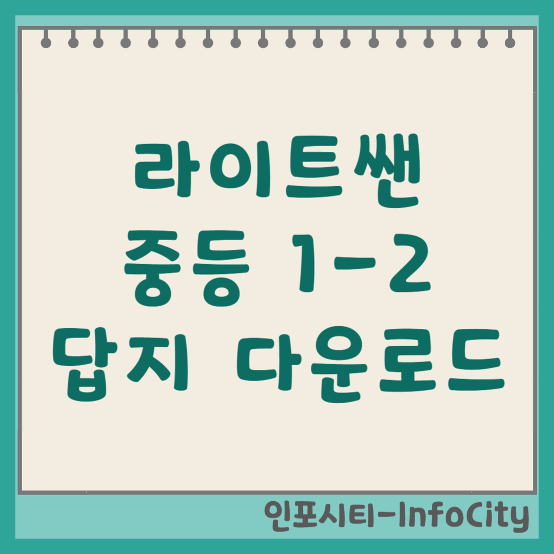 라이트쎈 중등 1-2 답지 정답 다운로드 및 해설 확인 방법