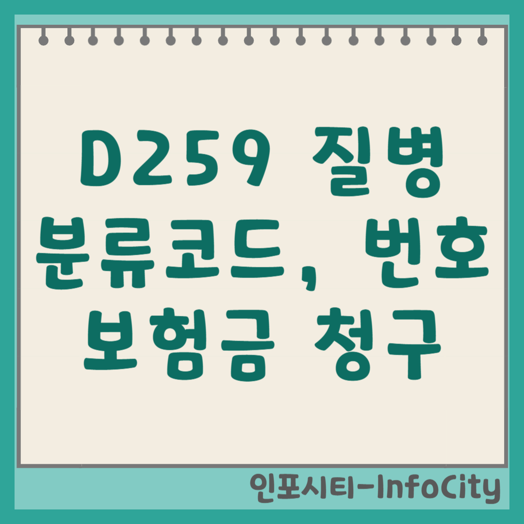 D259 질병분류코드 뜻 실비 수술비 보험금 청구 총정리 (기호, 번호)