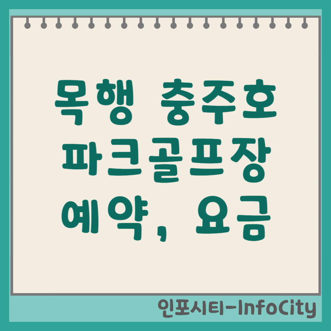 충주호 목행 파크골프장 예약 방법 및 사이트 바로가기