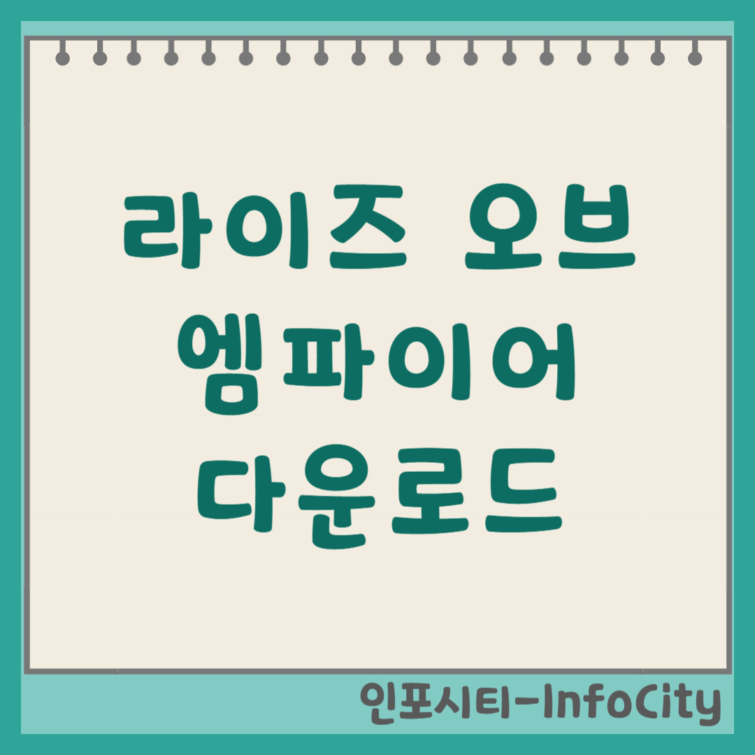 라이즈 오브 엠파이어 PC 버전 다운로드 및 설치 방법 실시간 전략 게임