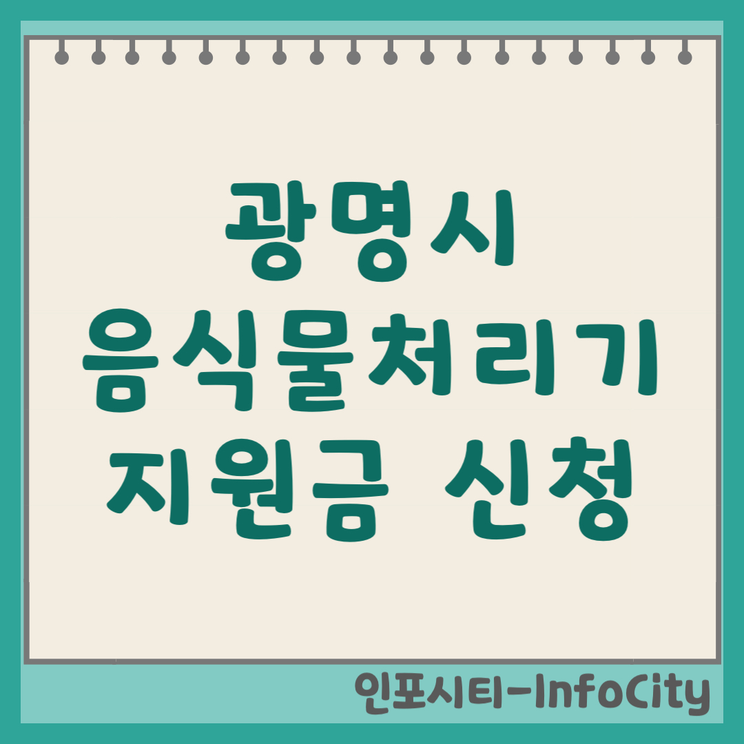 광명시 음식물 처리기 보조금 지원금 신청 및 환급 지원사업 일정 총정리 2026