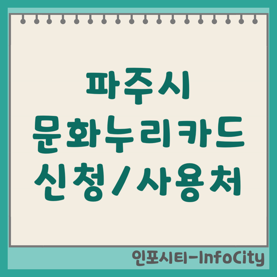 파주시 문화누리카드 발급 신청 및 사용처 가맹점 확인 방법 총정리 2026