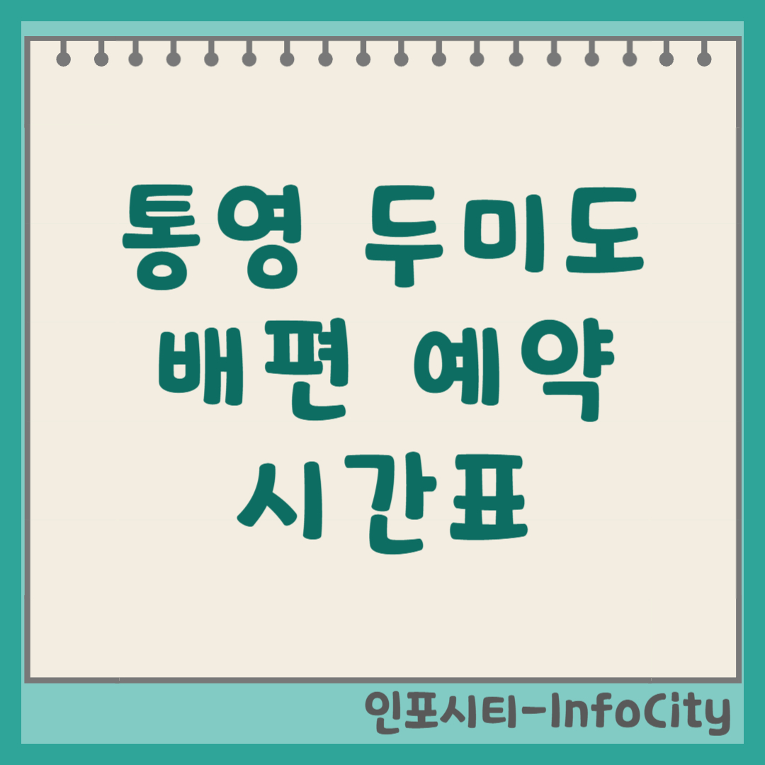 통영 두미도 배편 예약 시간표 차량선적 방법 총정리 2026
