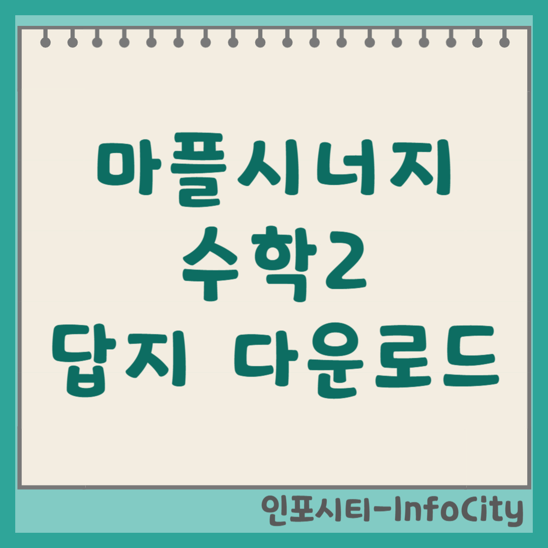 마플시너지 수학2 답지 정답 다운로드 및 해설 확인 방법 희망에듀