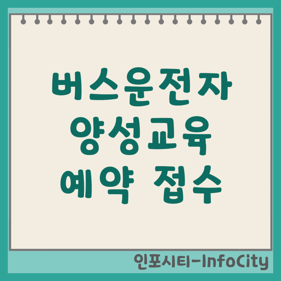 버스운전자 양성교육 예약 접수 방법 및 일정 비용 조건 총정리