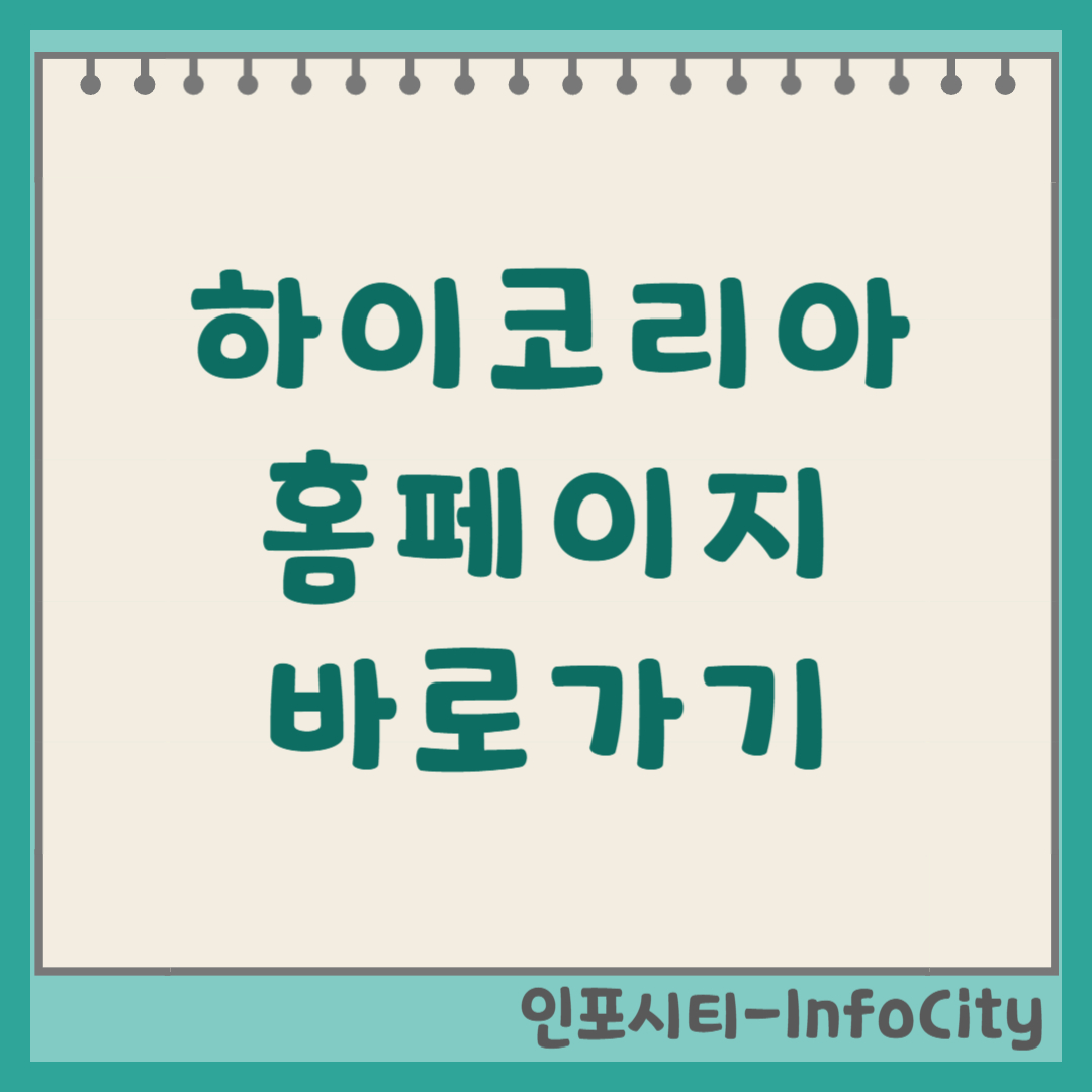 하이코리아 홈페이지 접속 방법 및 바로가기 (www.hikorea.go.kr) 완벽 가이드