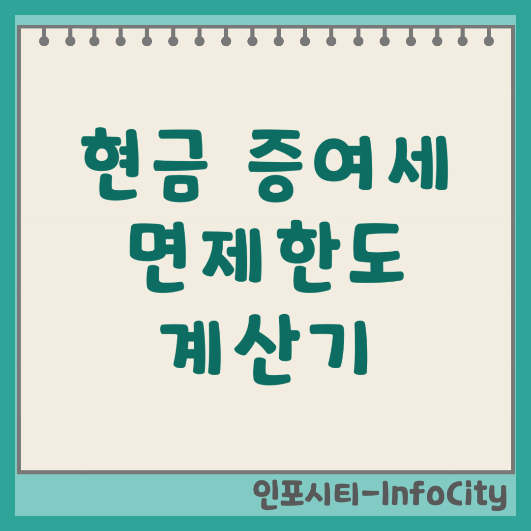 현금 증여세 면제 한도 및 계산기 세율 신고 방법 완벽 정리
