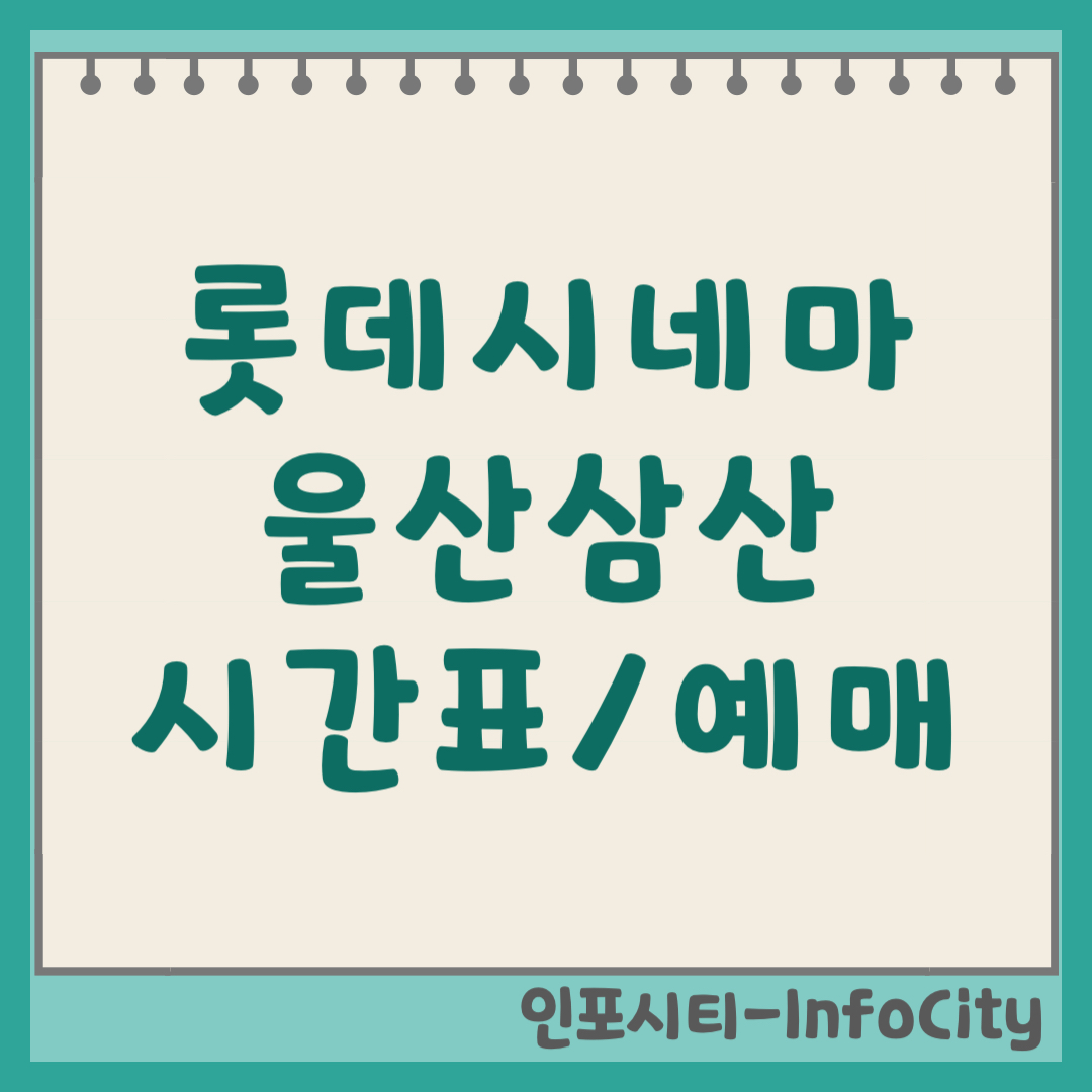 롯데시네마 울산삼산(백화점) 상영시간표 실시간 예매 및 주차장 위치 꿀팁