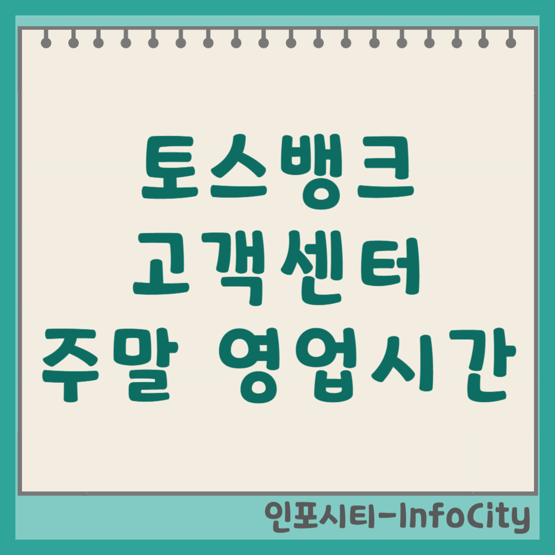 토스뱅크 고객센터 전화번호 및 주말 영업시간: 24시간 상담원 연결 방법