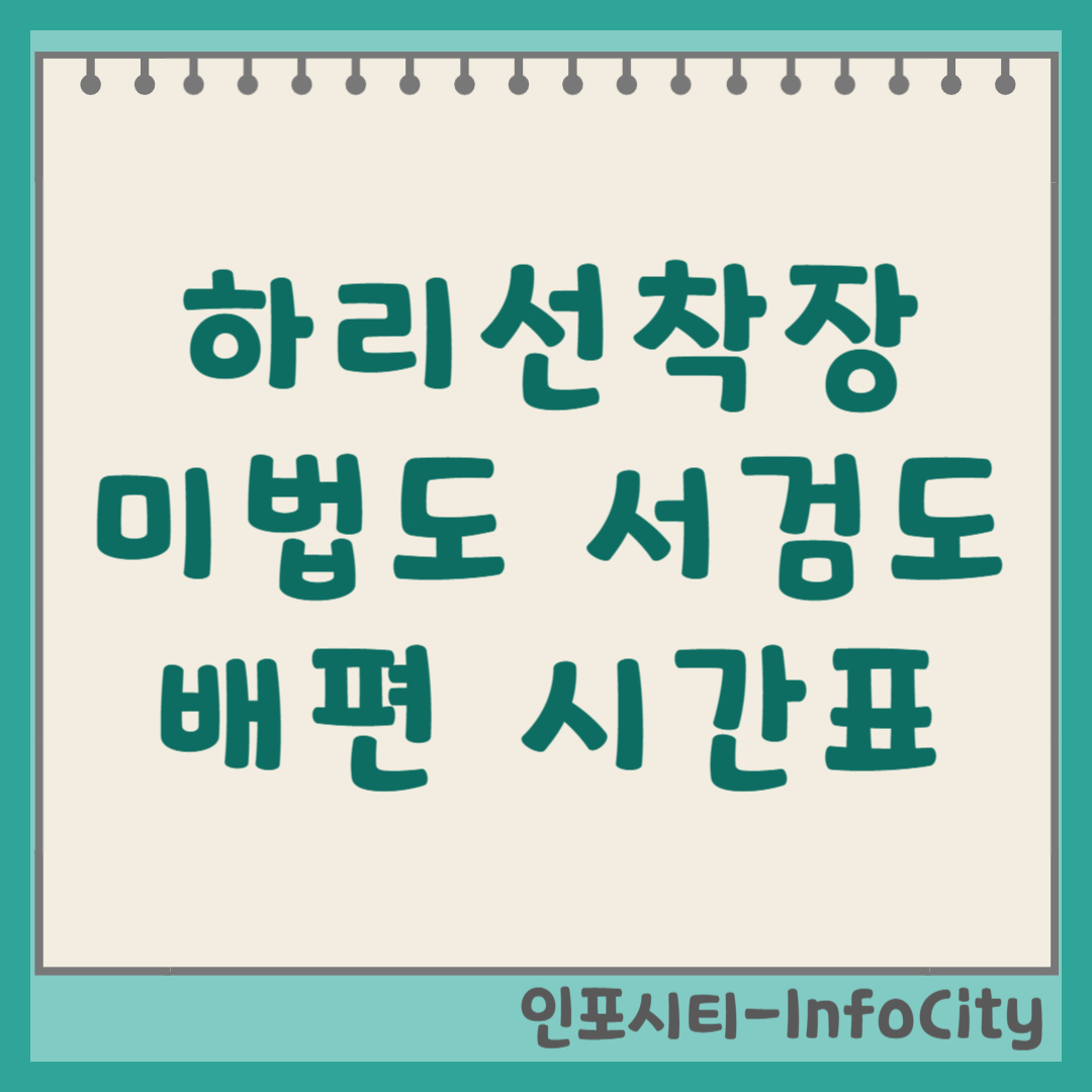 하리선착장 미법도 서검도 배편 시간표 예약 차량 선적 총정리