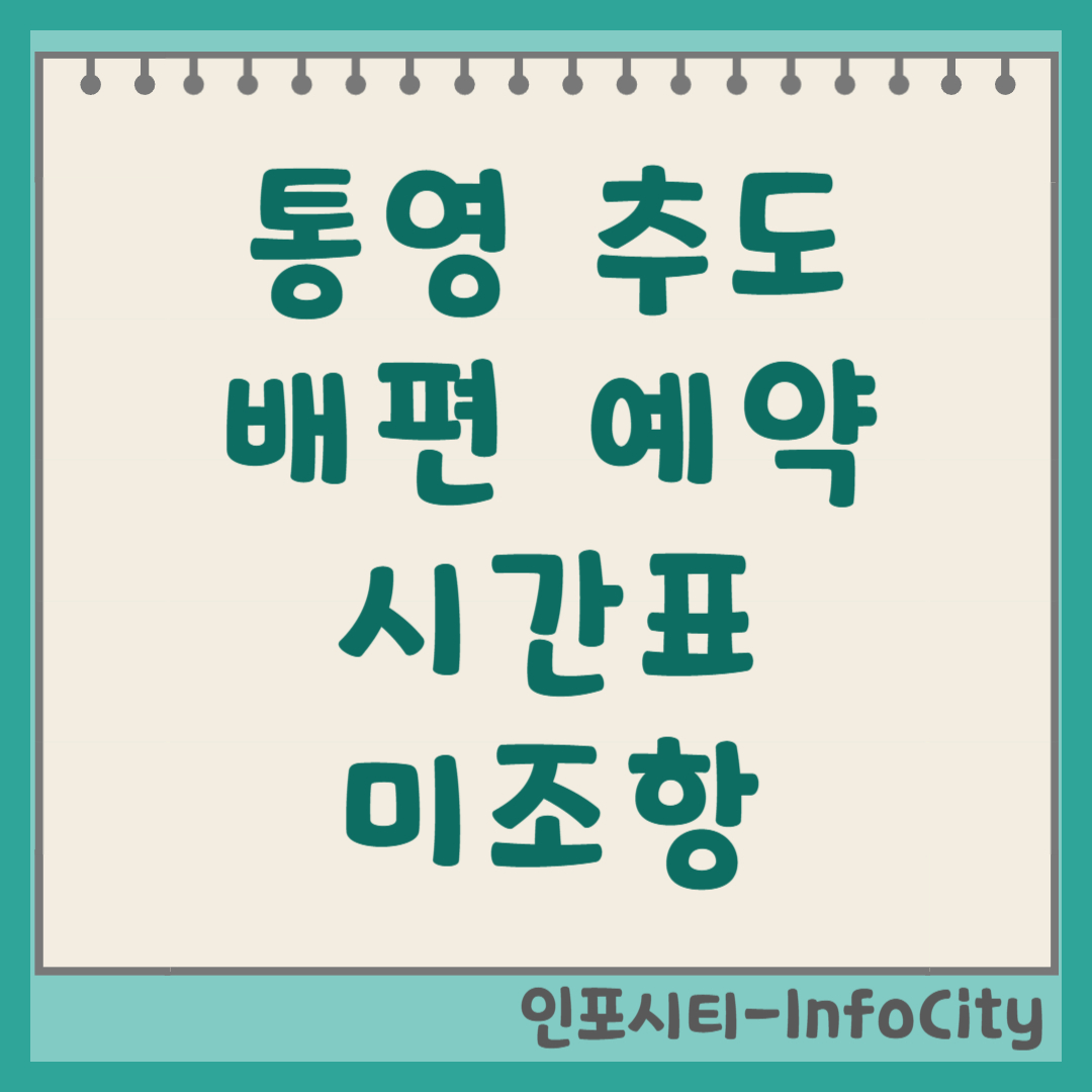 통영 추도 배편 예약 예매 시간표 미조항 대항한목항 가는 방법 2026