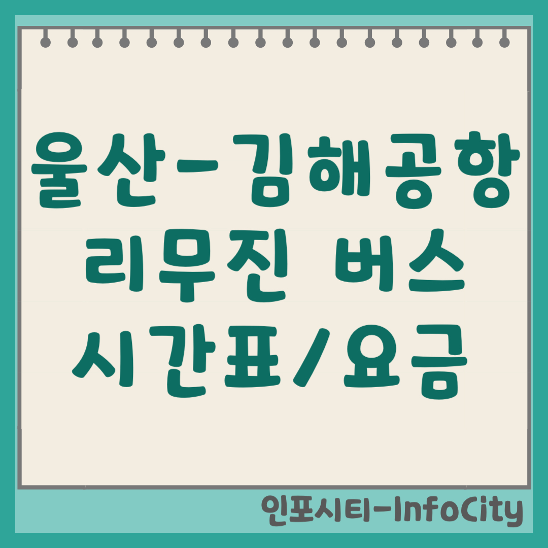 울산 김해공항 리무진 버스 시간표 예약 요금 타는 곳 완벽 정리 2026년