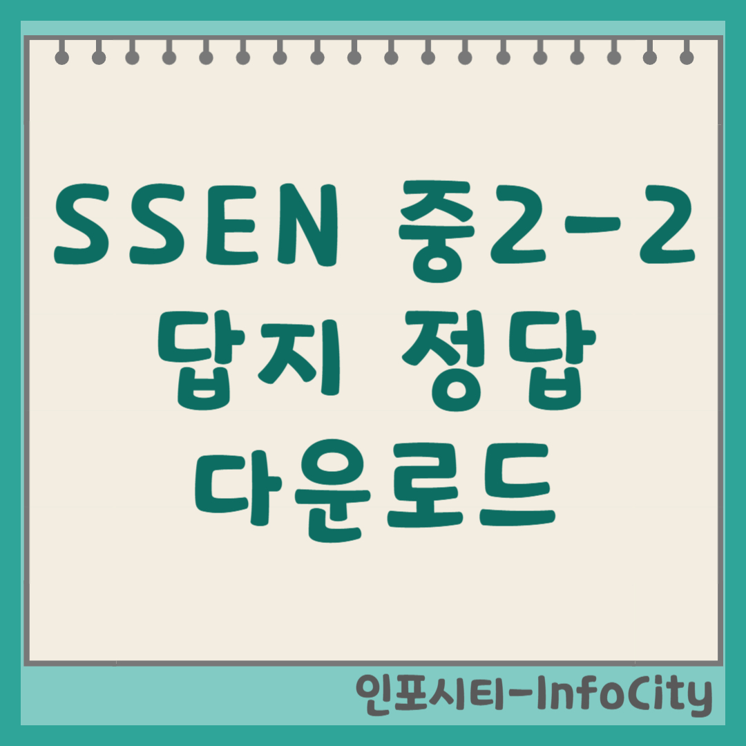 2023 쎈 중2-2 답지 정답 다운로드 및 해설 확인 방법 (신사고 공식)