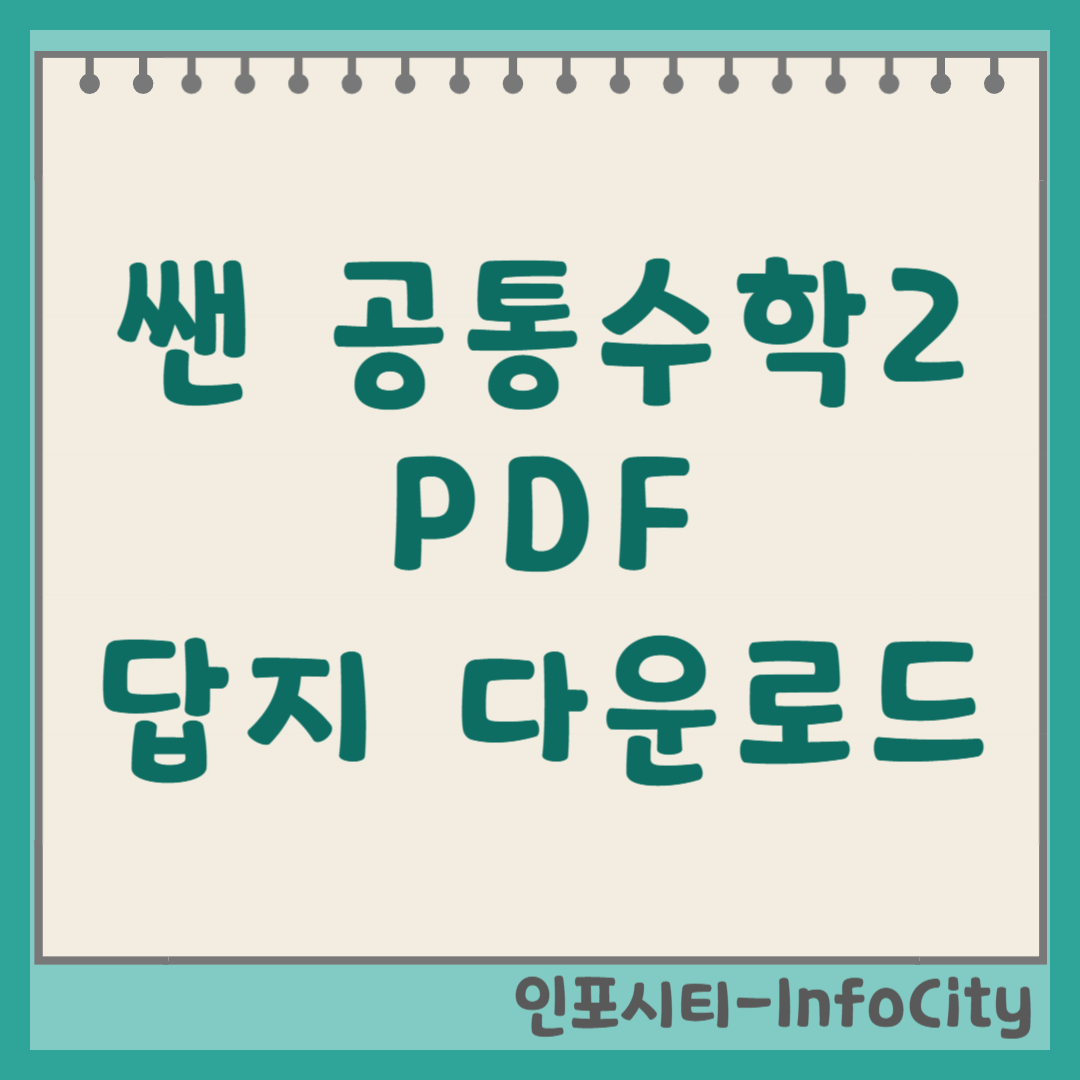 쎈 공통수학 2 답지 다운로드 PDF 정답 해설 공식 홈페이지 이용법