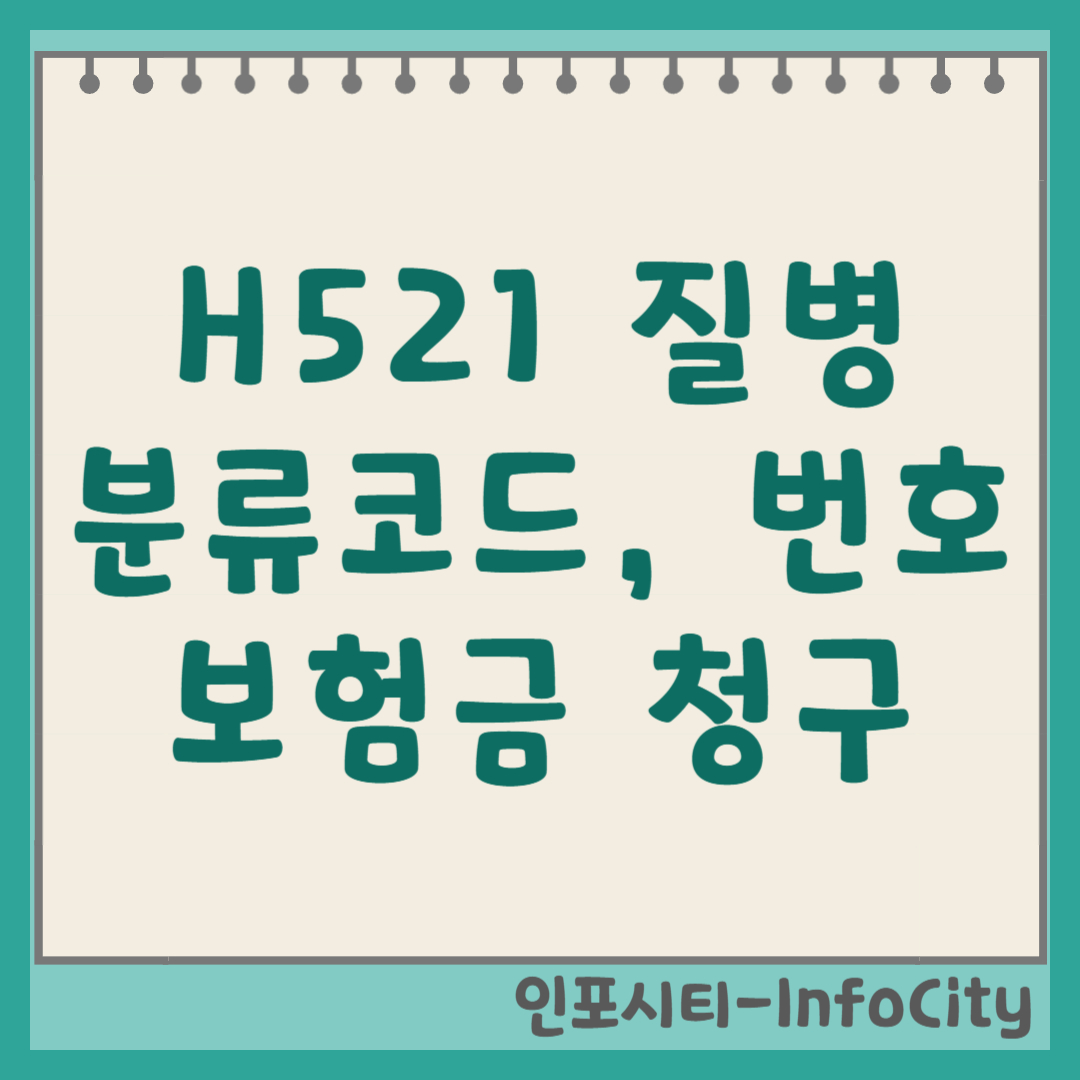 H521 질병분류코드 뜻, 근시 실비 보험금 청구 가능 여부 (번호, 기호)
