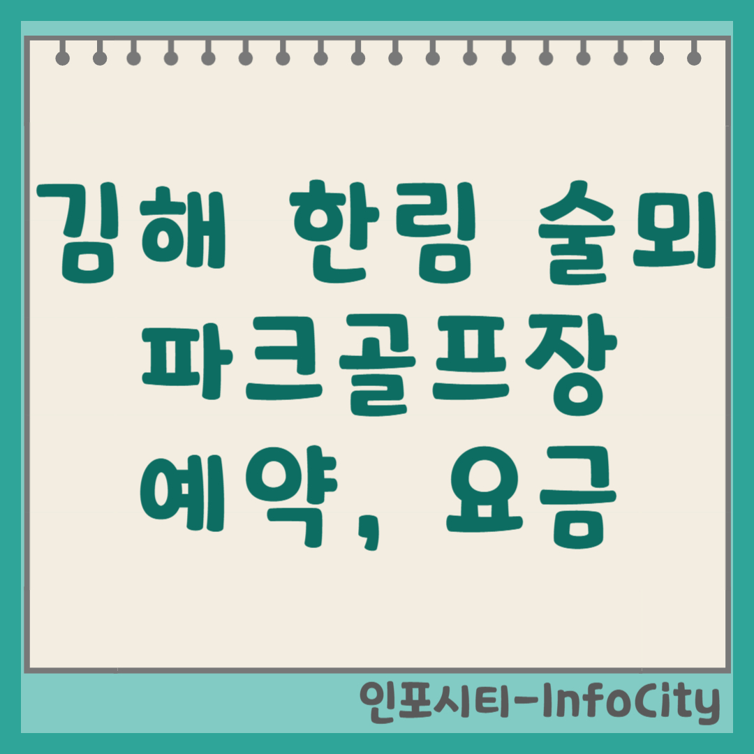 김해 한림 술뫼 파크골프장 예약 방법, 요금, 코스 정보 (최신)
