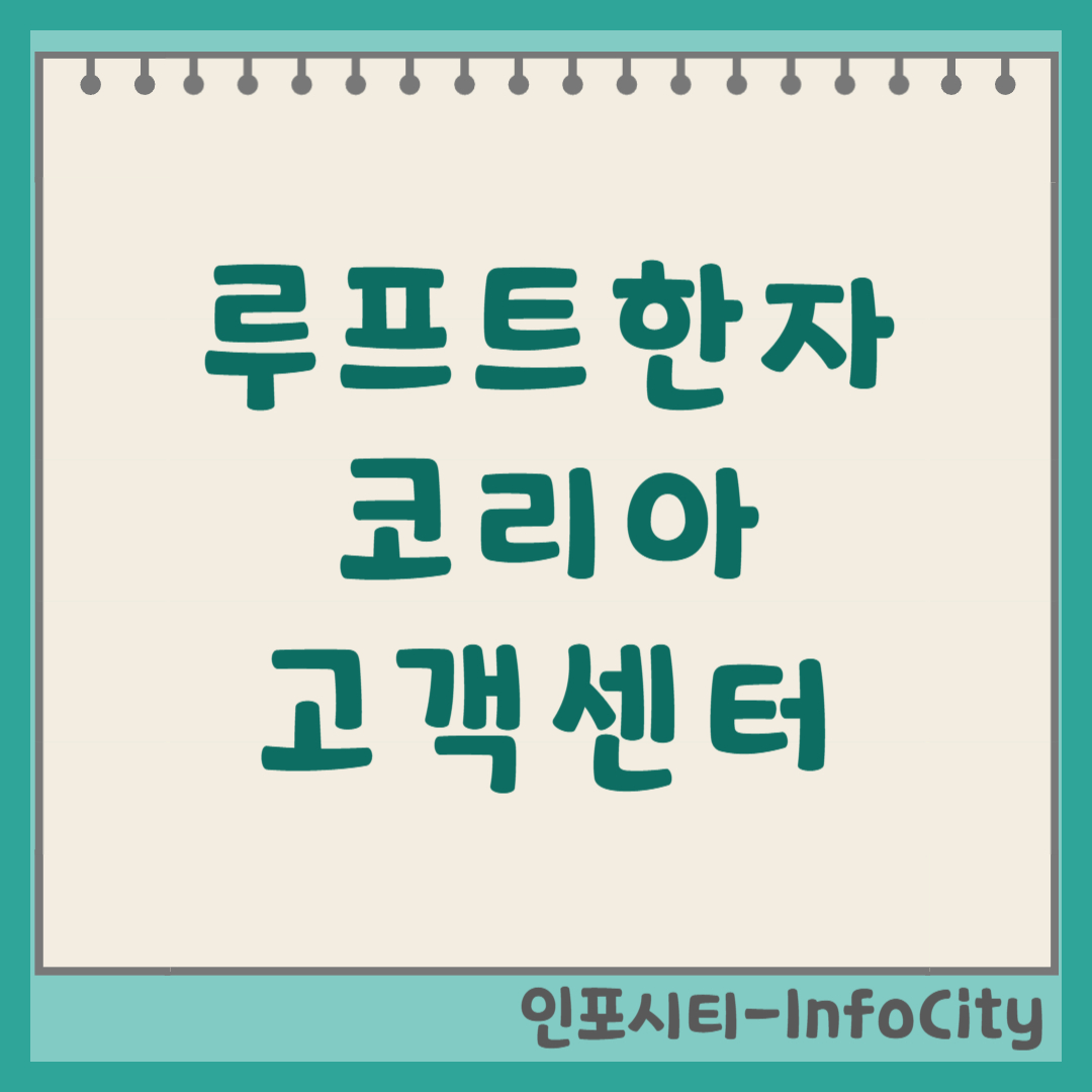 루프트한자 코리아 한국 고객센터 전화번호 상담원 연결 및 영업 시간 안내