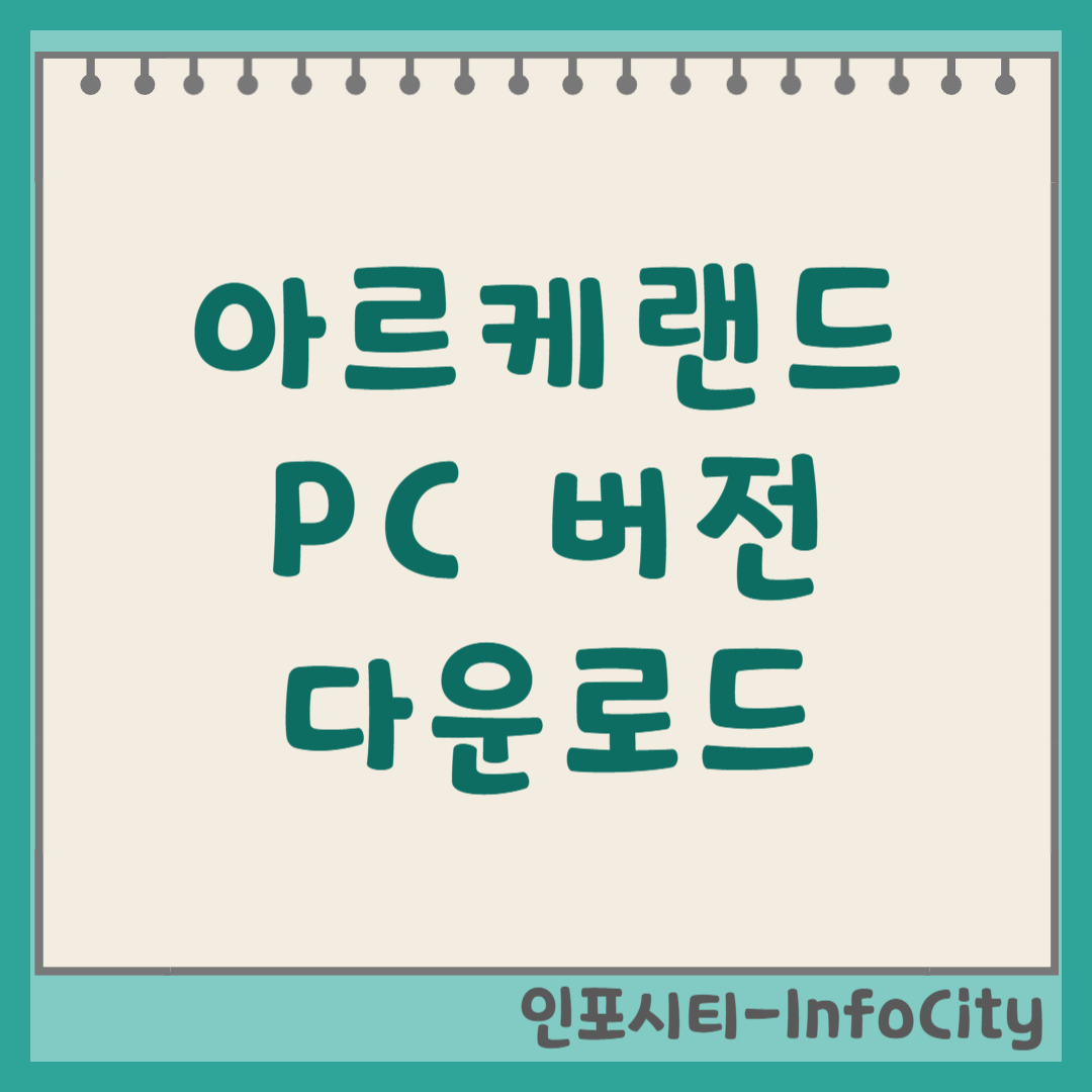 아르케랜드 PC 버전 클라이언트 다운로드 및 설치 가이드 차세대 SRPG