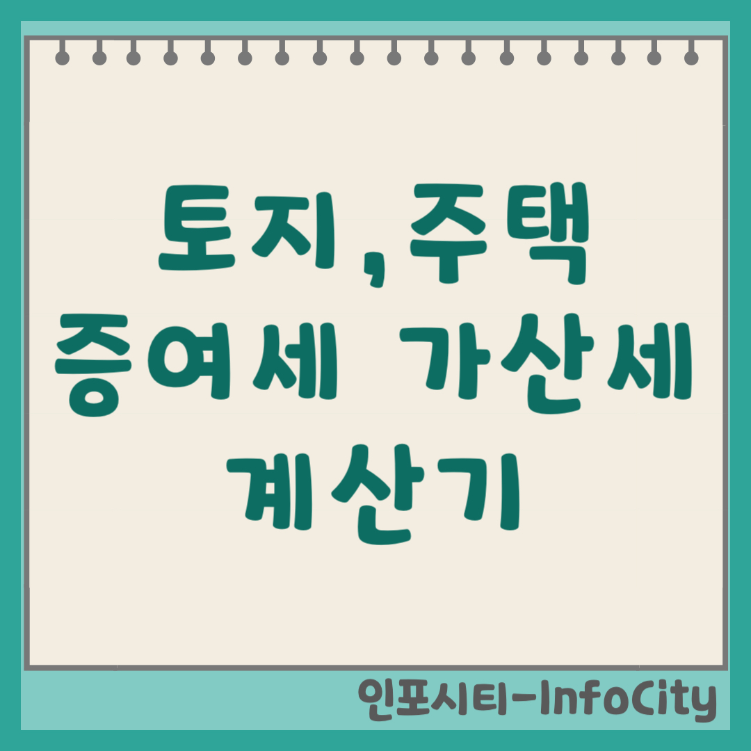 아파트 토지 주택 증여세 자동 계산기 바로가기 및 가산세 면제 꿀팁 2026년