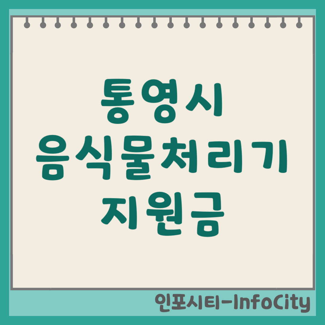 통영시 음식물 처리기 보조금 지원금 신청 및 환급 지원사업 일정 총정리 2026