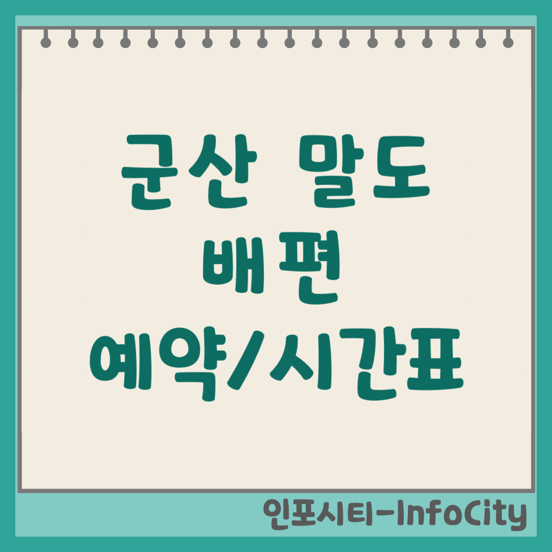 군산 말도 배편 시간표 요금 예약 장자도 출발 가는 방법 총정리