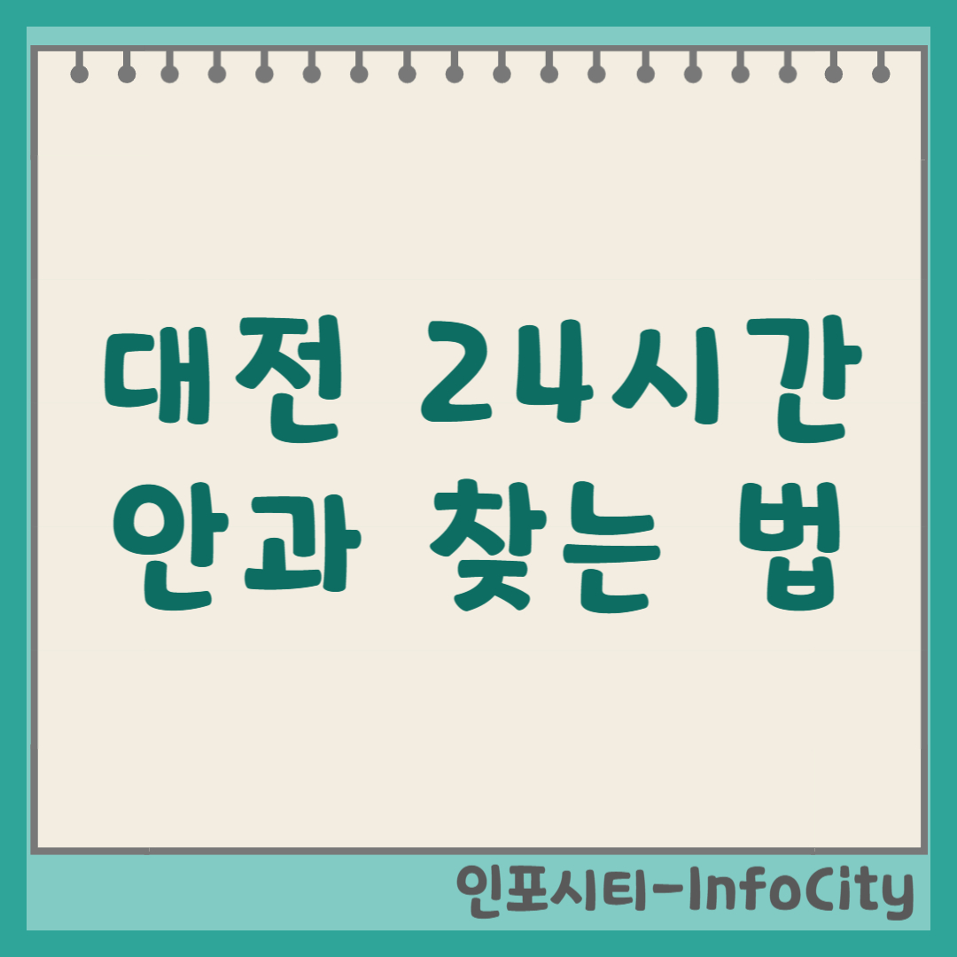 대전 24시간 안과 야간, 주말 진료 당직병원 리스트 및 찾는 법 (토요일, 일요일)