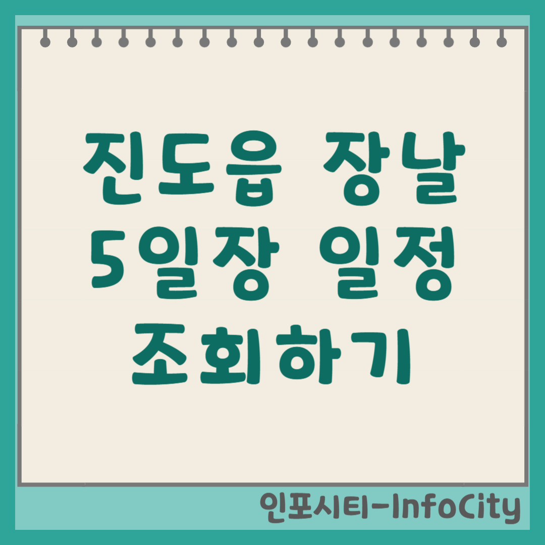 진도읍 오일장 장날 날짜 및 5일장 일정 조회 안내