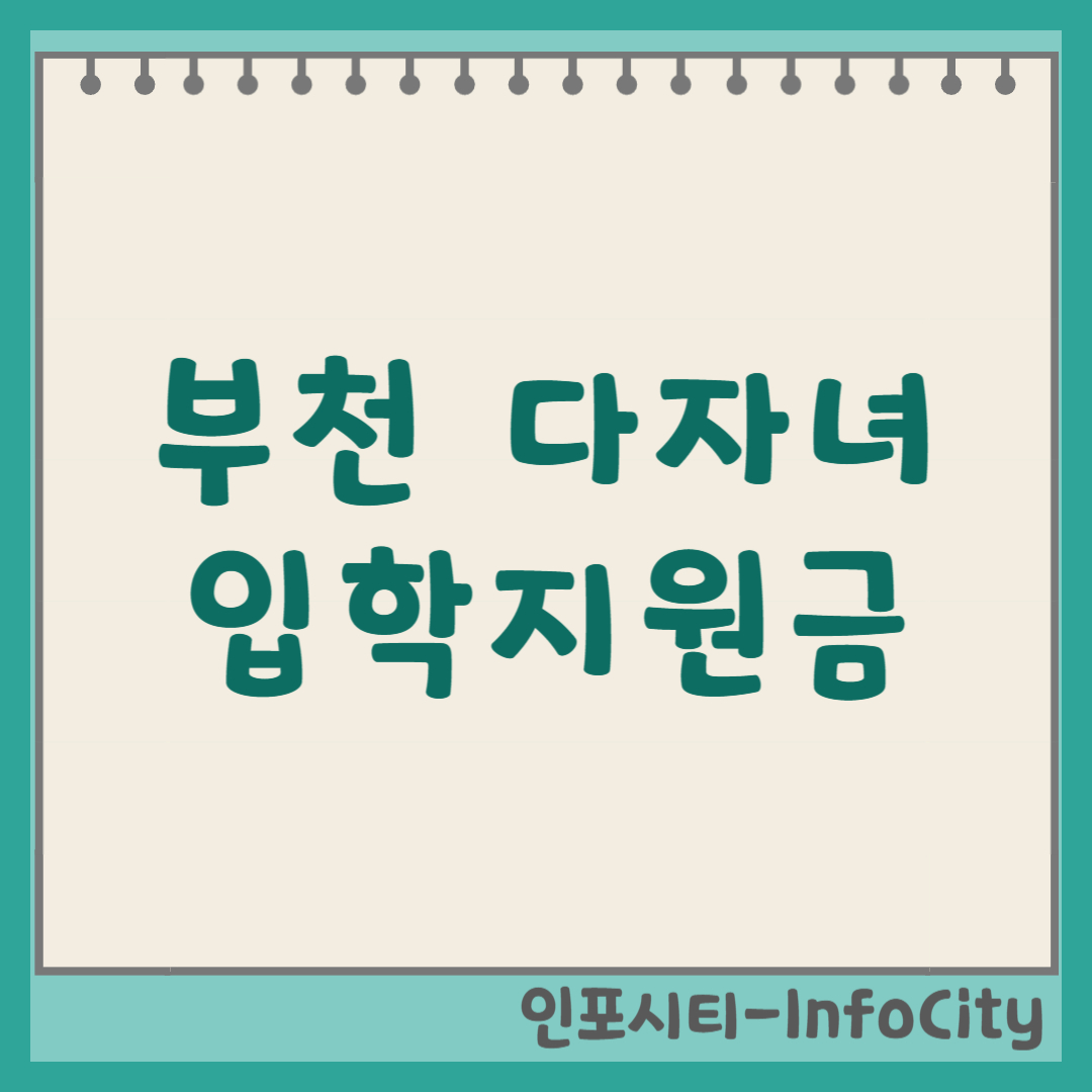 부천 다자녀 입학지원금 온라인몰 사용처 및 사용기간 완벽 정리