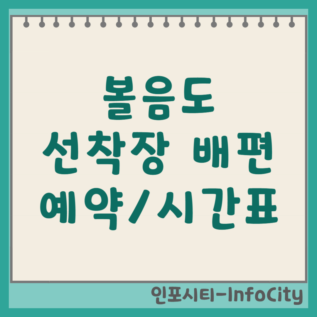 강화 볼음도 배편 하리선착장 시간표 및 예약 가는 길 (2026)